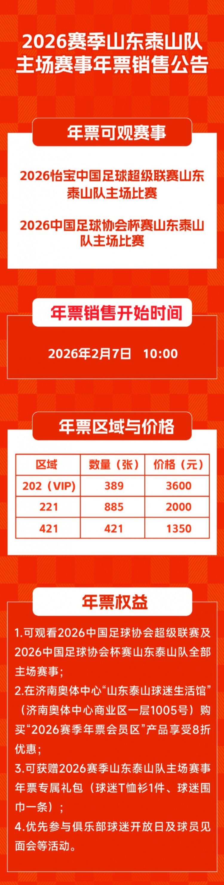 爱游戏体育中心-泰山主场赛事年票2月7日10点开售，票价1350元、2000元、3600元