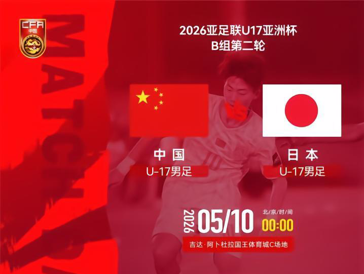 爱游戏体育科室-U17国足VS日本前瞻：生死战不能再输 1种情况提前出局+无缘世少赛
